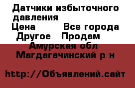 Датчики избыточного давления Yokogawa 530A  › Цена ­ 15 - Все города Другое » Продам   . Амурская обл.,Магдагачинский р-н